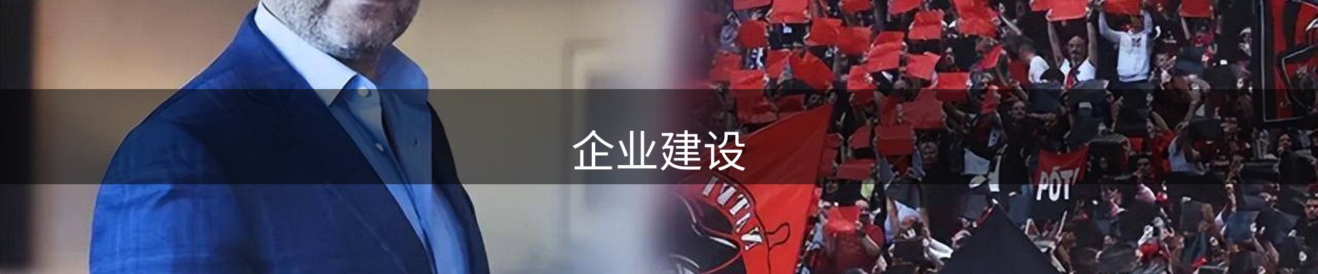 企业建设