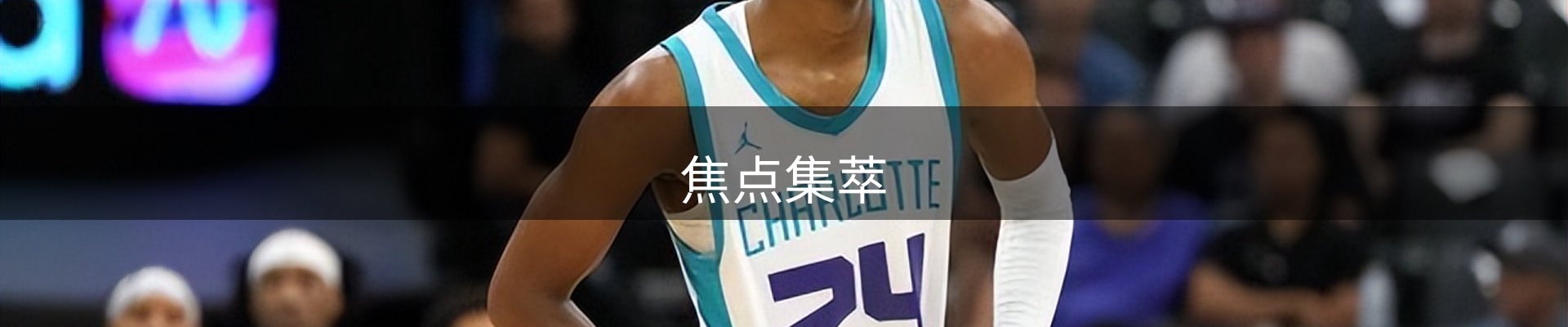 焦点集萃